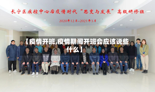 【疫情开班,疫情期间开班会应该说些什么】-第1张图片