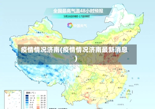 疫情情况济南(疫情情况济南最新消息)