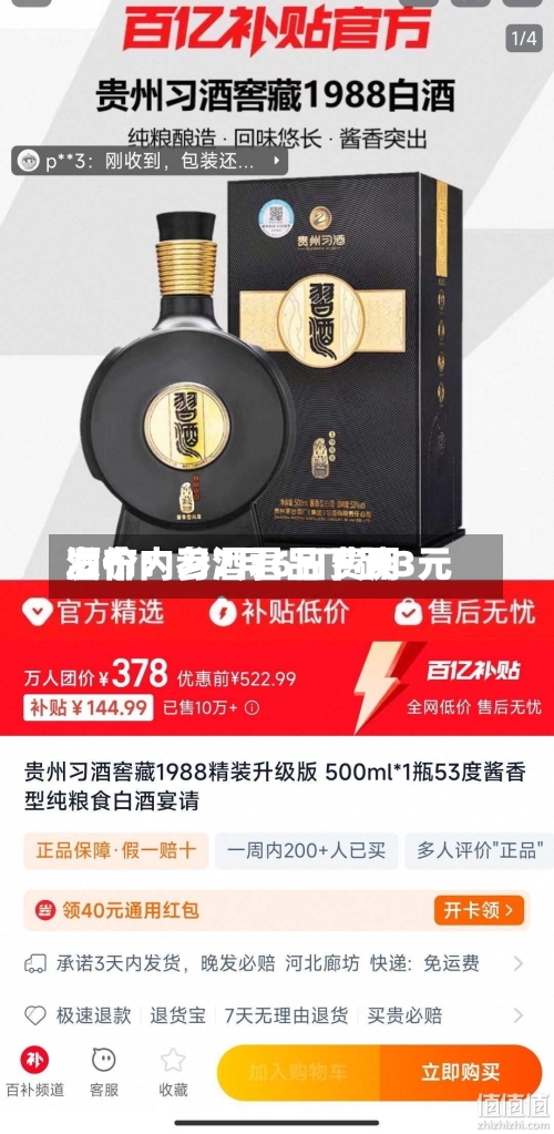 酒价内参7月6日费用发布：习酒君品下跌3元