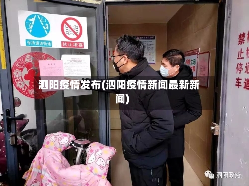 泗阳疫情发布(泗阳疫情新闻最新新闻)