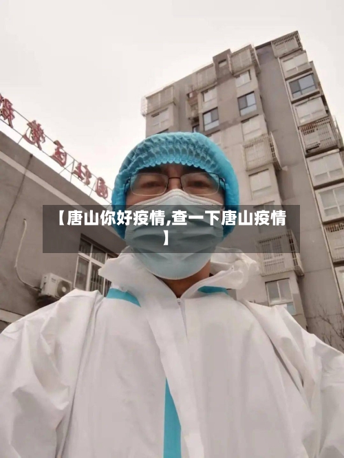 【唐山你好疫情,查一下唐山疫情】