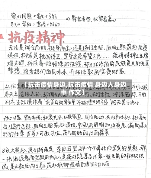 【抗击疫情身边,抗击疫情 身边人身边事 作文】