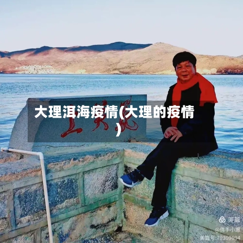 大理洱海疫情(大理的疫情)