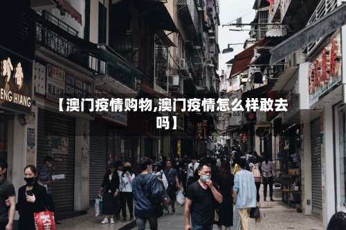 【澳门疫情购物,澳门疫情怎么样敢去吗】