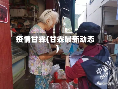 疫情甘霖(甘霖最新动态)