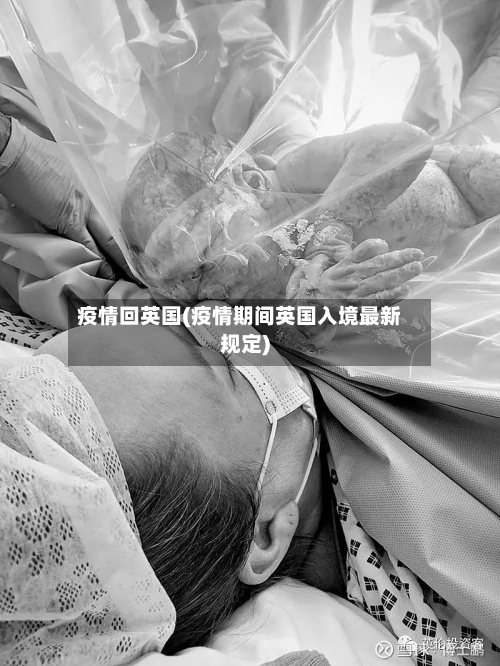 疫情回英国(疫情期间英国入境最新规定)