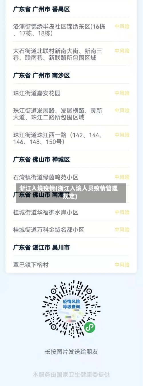 浙江入境疫情(浙江入境人员疫情管理规定)