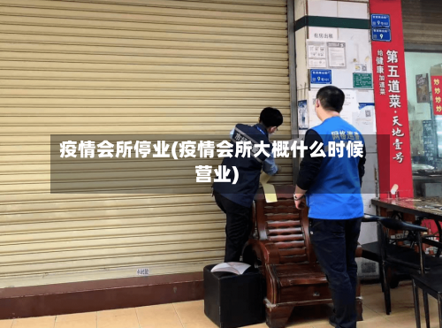 疫情会所停业(疫情会所大概什么时候营业)