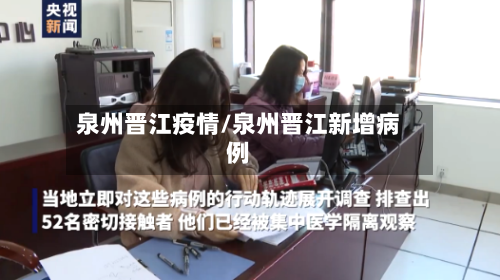 泉州晋江疫情/泉州晋江新增病例