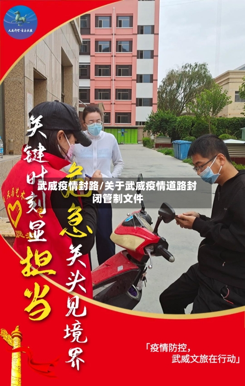 武威疫情封路/关于武威疫情道路封闭管制文件