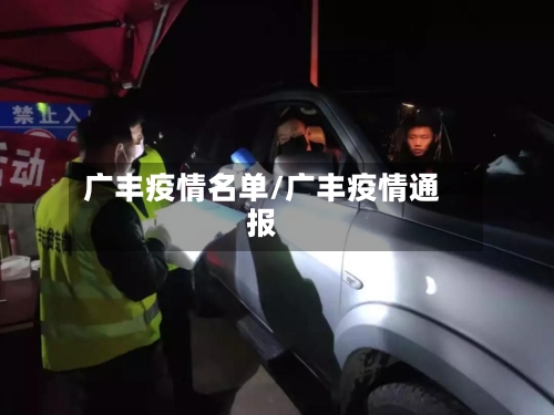 广丰疫情名单/广丰疫情通报