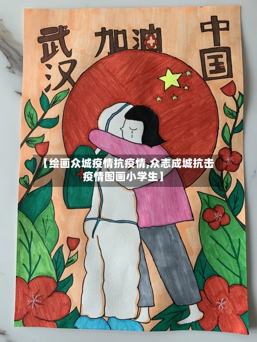 【绘画众城疫情抗疫情,众志成城抗击疫情图画小学生】