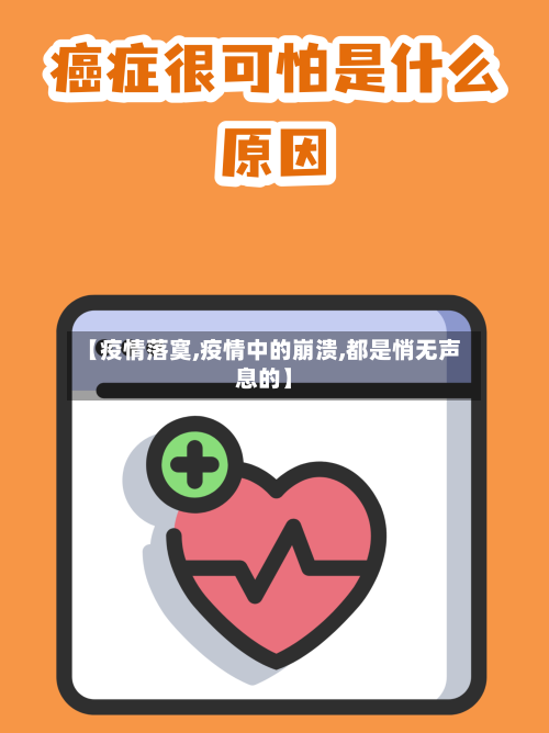 【疫情落寞,疫情中的崩溃,都是悄无声息的】