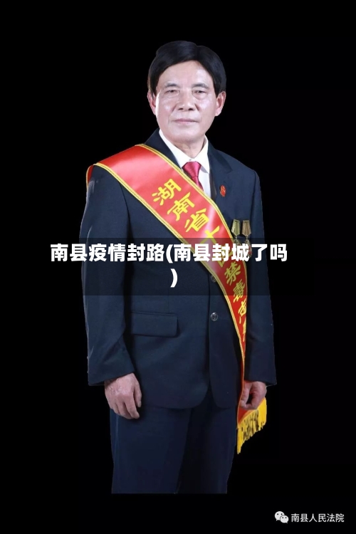 南县疫情封路(南县封城了吗)