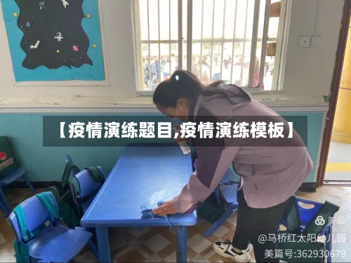 【疫情演练题目,疫情演练模板】