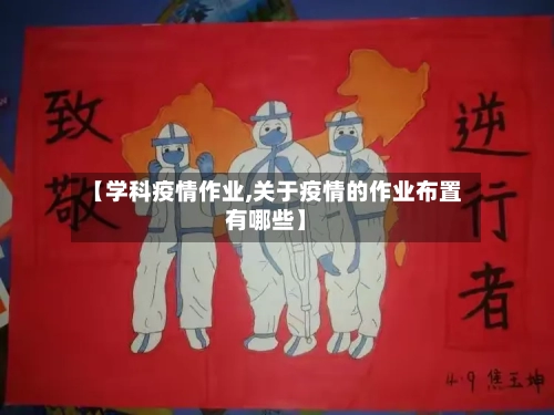 【学科疫情作业,关于疫情的作业布置有哪些】