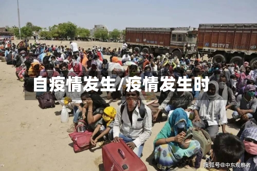 自疫情发生/疫情发生时