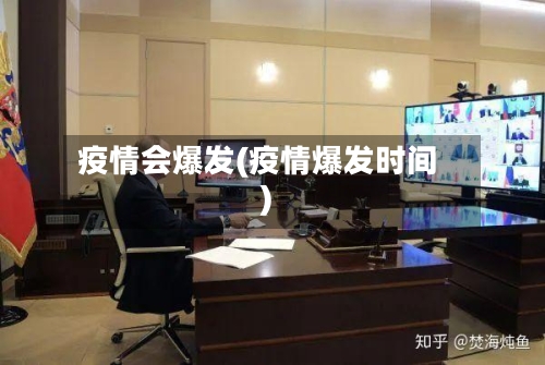 疫情会爆发(疫情爆发时间)