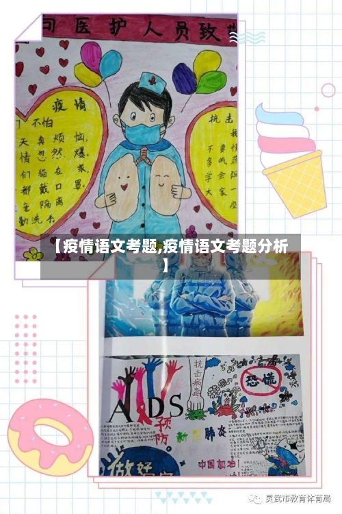 【疫情语文考题,疫情语文考题分析】