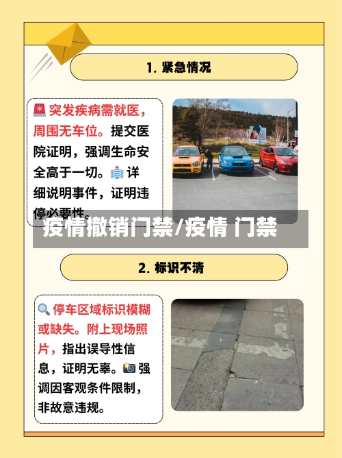 疫情撤销门禁/疫情 门禁