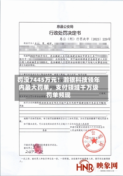 罚没7445万元！瀚银科技领年内最大罚单，支付领域千万级罚单频现
