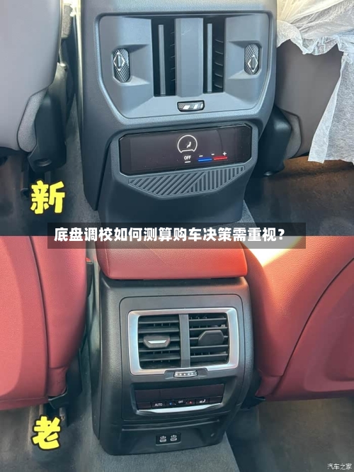 底盘调校如何测算购车决策需重视?