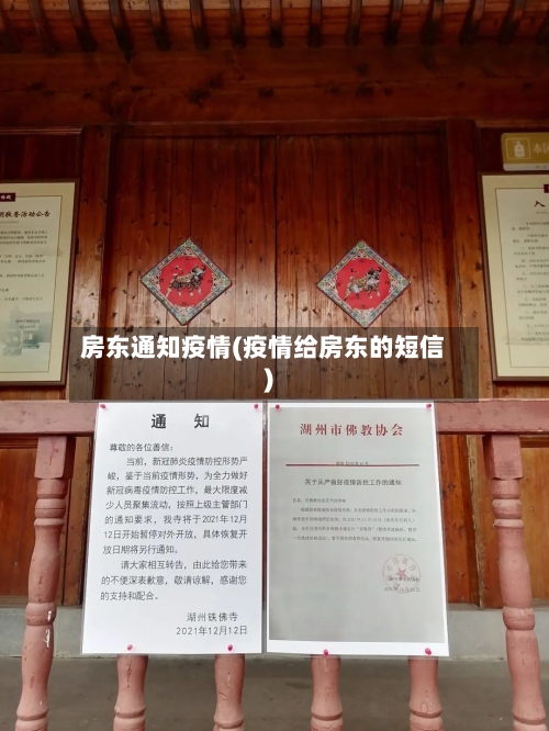 房东通知疫情(疫情给房东的短信)