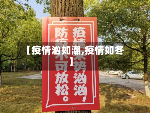 【疫情汹如潮,疫情如冬】
