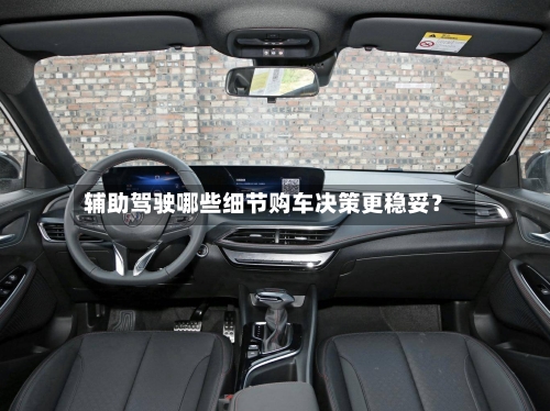 辅助驾驶哪些细节购车决策更稳妥?