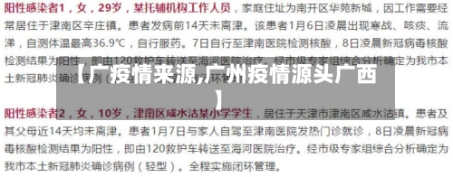 【广疫情来源,广州疫情源头广西】