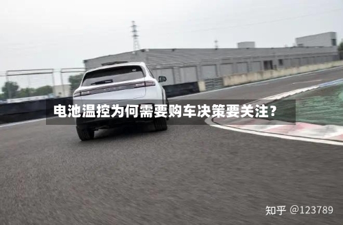 电池温控为何需要购车决策要关注?