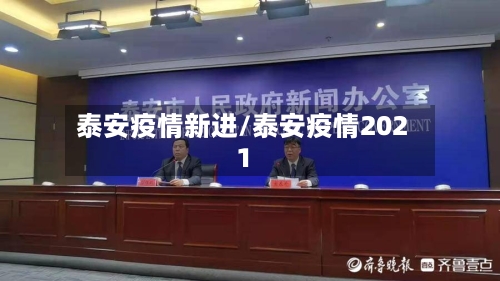 泰安疫情新进/泰安疫情2021
