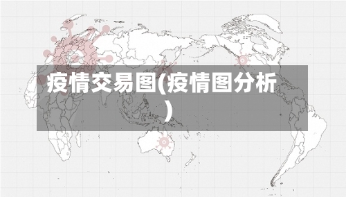 疫情交易图(疫情图分析)