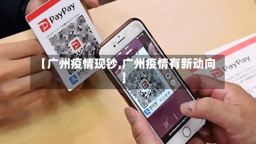 【广州疫情现钞,广州疫情有新动向】