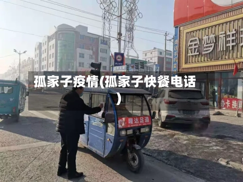 孤家子疫情(孤家子快餐电话)