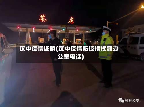 汉中疫情证明(汉中疫情防控指挥部办公室电话)