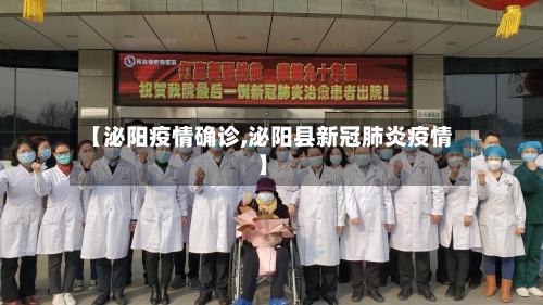 【泌阳疫情确诊,泌阳县新冠肺炎疫情】