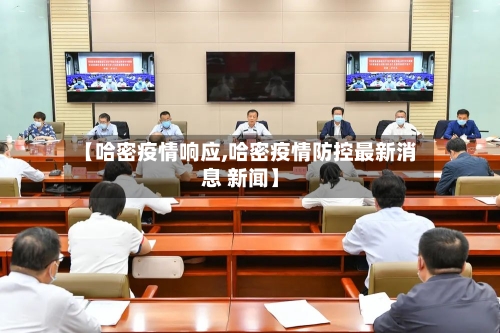 【哈密疫情响应,哈密疫情防控最新消息 新闻】