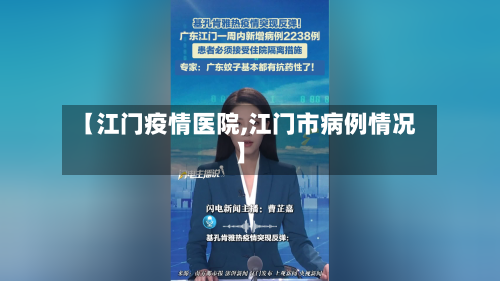 【江门疫情医院,江门市病例情况】