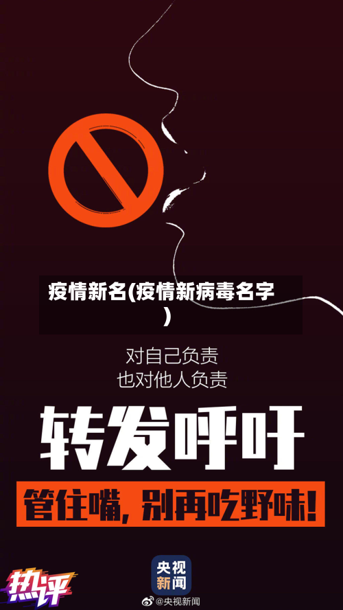 疫情新名(疫情新病毒名字)