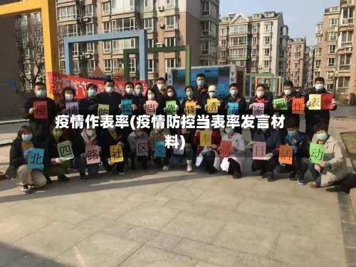 疫情作表率(疫情防控当表率发言材料)