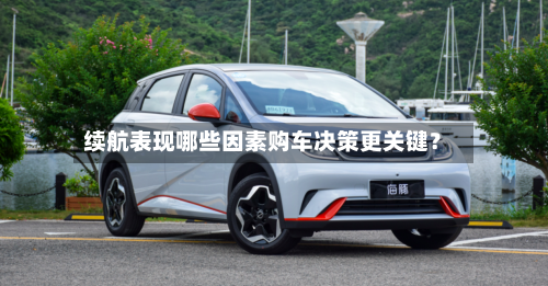 续航表现哪些因素购车决策更关键？