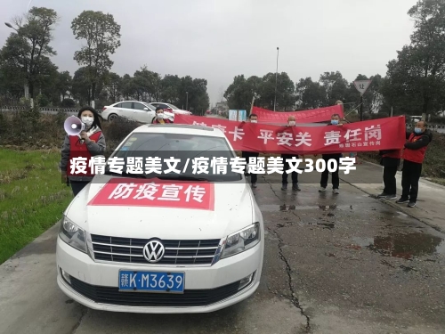 疫情专题美文/疫情专题美文300字