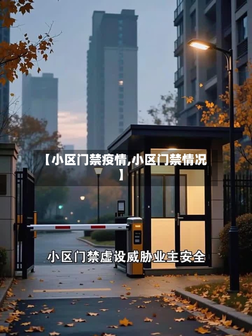 【小区门禁疫情,小区门禁情况】