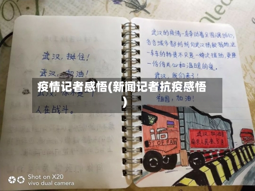 疫情记者感悟(新闻记者抗疫感悟)