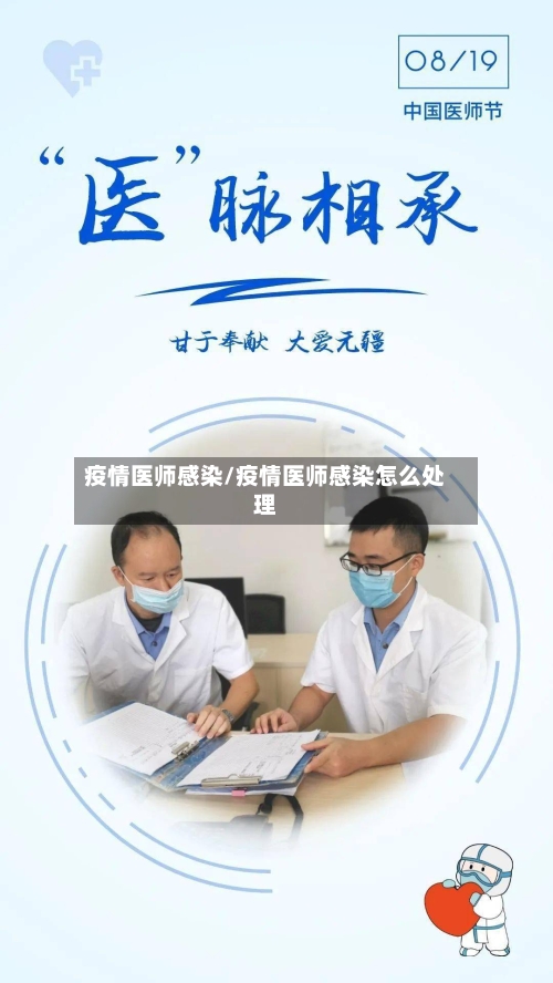 疫情医师感染/疫情医师感染怎么处理-第1张图片