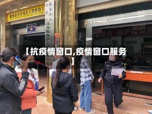 【抗疫情窗口,疫情窗口服务】