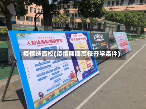疫情选高校(疫情期间高校开学条件)