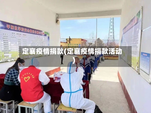 定襄疫情捐款(定襄疫情捐款活动)