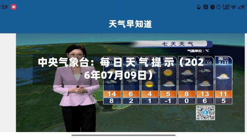 中央气象台：每 日 天 气 提 示（2026年07月09日）